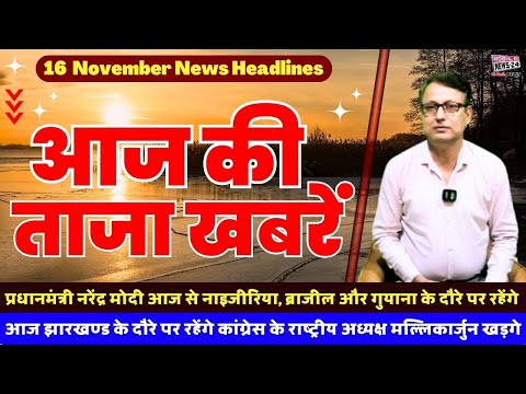 16 Nov. Aaj ka news, Morning News, आज की ताजा खबरें, khas khabre, mukhya samachar, #mobilenews24