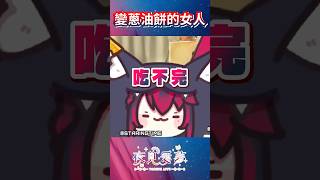 【愛夢精華】我以為吃的完  #台v精華 #vtuber精華 #夜見愛夢