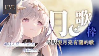 【歌枠】中秋唱跟月亮有關的歌♪ 月縛り歌枠【露熙妲 Luxida．Vtuber】