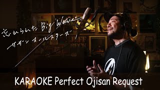 忘れられたBig Wave　サザンオールスターズ　カラオケ100点おじさん Unplugged cover フル歌詞