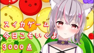 【#スイカゲーム】スイカはつくれるようになったの、きっと3000点 #5【ねおん。🐈🧂】