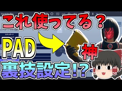 PAD入力遅延を減らせる裏技設定が神過ぎた！！【フォートナイト/Fortnite】【ゆっくり実況】ゆっくり達の建築修行の旅part183