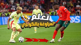 تعلم أساسيات المراوغة بالكوبري في كرة القدم بسرعة فائقة 😱 | 3 أنواع تجعل المدافعين يختفون 🔥⚽