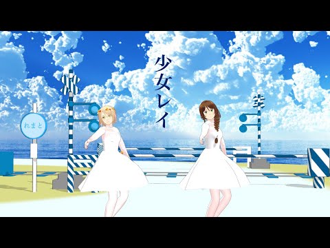 【APヘタリアMMD】立と波で少女レイ【にょたりあ】