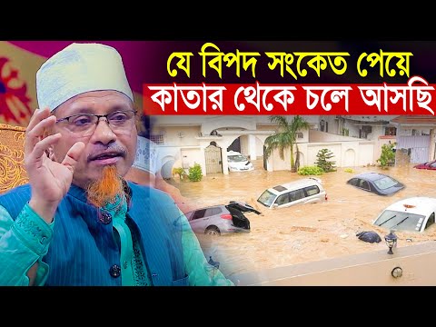 যে বিপদের সংকেত পেয়ে কাতার থেকে চলে আসছি মুফতি কাজী ইব্রাহিম Mufti Kazi Ibrahim New Waz