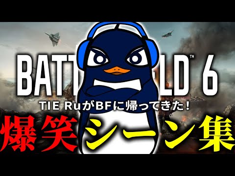 【爆笑】BFにTIE Ruが帰ってきた！BF6 Open Beta爆笑シーン集【Battlefield6切り抜き/TIE Ru】