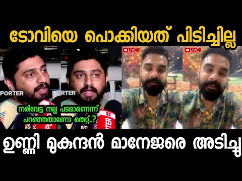ടോവിയെ പൊക്കി പറഞ്ഞതിന് ഉണ്ണിക്ക് അസൂയ..|| Unni Mukundan || Tovino Thomas|| Narivetta || Troll Video