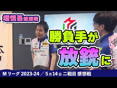 【#Mリーグ2023-24】2024/05/14 二戦目 #堀慎吾 選手 感想戦
