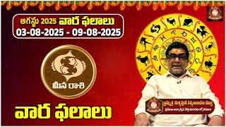 ఈ వారం మీన రాశి వారిఫలితాలు || Meena Rashi 2025@tfcspiritual