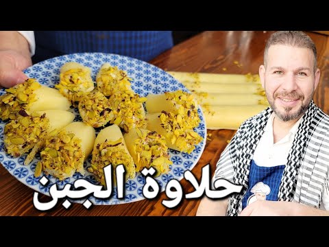 حلاوة الجبن وطريقة تحضريها بالمنزل مع الشيف رائدسوقي والف مبروك 💚