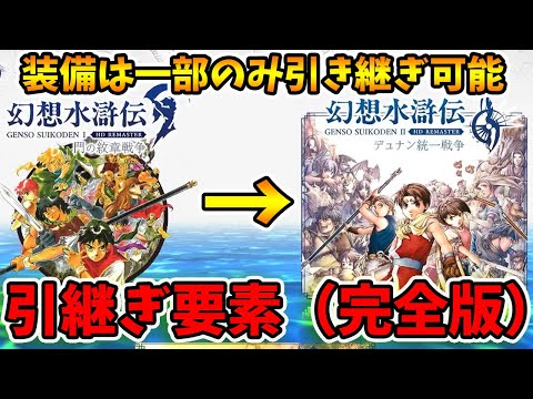 取り返しがつかない！幻想水滸伝1から2に引き継ぐときの注意点。引き継げるもの&引き継げない物【幻想水滸伝1&2HDリマスター】【naotin】