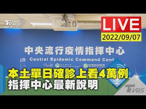 本土單日確診上看4萬例 指揮中心最新說明LIVE