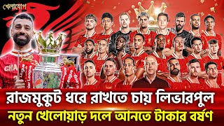 রাজমুকুট ধরে রাখতে চায় লিভারপুল; নতুন খেলোয়াড় দলে আনতে টাকার বর্ষণ | Sports News | Khelajog