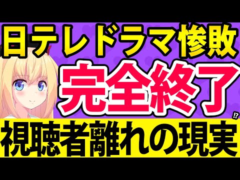 日テレのドラマが惨敗！視聴者離れの原因について解説！【パウラのぽいぽい解説】