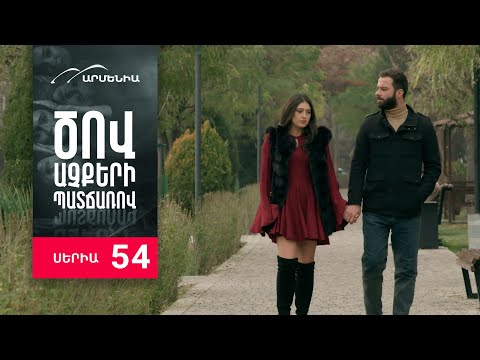 Ծով աչքերի պատճառով, Սերիա 54 / Tsov achqeri patcharov