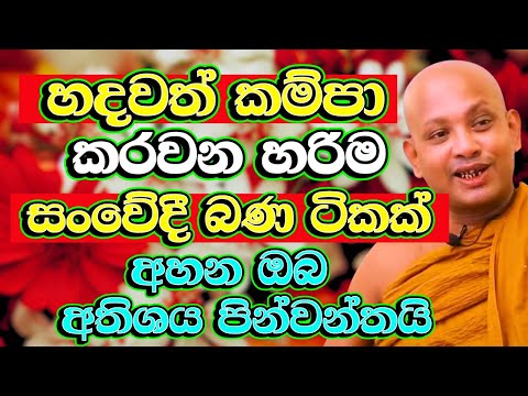 කෝවිද හිමියන් දේශණා කළ හදවත් කම්පා කරවන බණක් | Borelle Kovida Thero Bana | Budu Bana | Bana