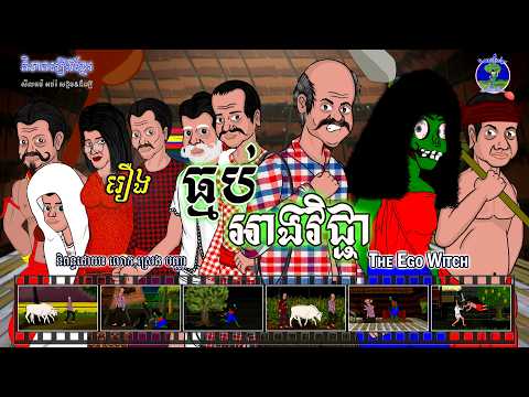 និទានរឿងខ្មែរ | រឿងធ្មប់អាងវិជ្ជា-The Ego Witch