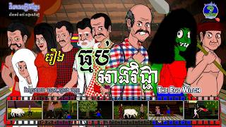 និទានរឿងខ្មែរ | រឿងធ្មប់អាងវិជ្ជា-The Ego Witch