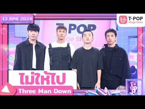 ไม่ให้ไป - Three Man Down | 13 มิถุนายน 2567 | T-POP STAGE SHOW
