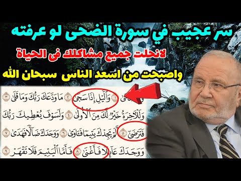 أسرار وتجليات سورة الضحى لوعرفته لانحلت جميع مشاكلك فى الحياة بإذن الله تعالى .....نفحات النابلسي
