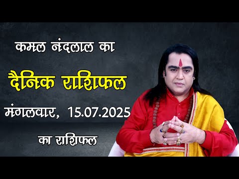 Aaj Ka Rashifal | कमल नंदलाल का दैनिक राशिफल | 15 JULY 2025 | Daily horoscope| Kamal Nandlal
