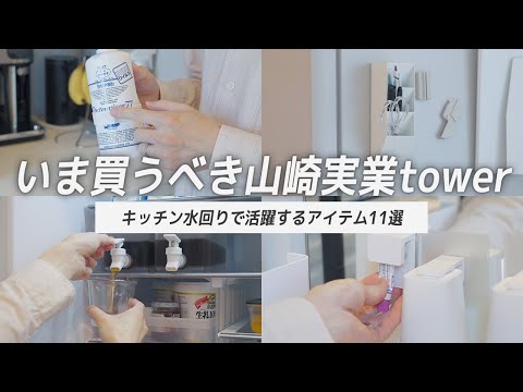 【これは見逃せない】SNSで話題のアイテム使ってみたら良すぎて衝撃|収納・キッチン用品・洗面所・浴室で活躍するアイテム11個