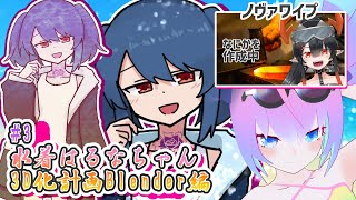 【 Blender 】#3  水着 はるな ちゃん 3D化計画【 深夜27時のVtuber ゆめうさ 作業 雑談 】