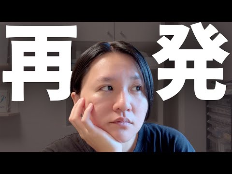 再発しました