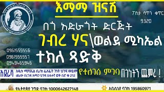 ከገብረ ሃና , ከተክለ ጻድቅ, ከወልደ ሚካኤል የተለገሰ ምገባ 5/1/2018 ዓም emama zinash | Zeki Tube #emama_zinash