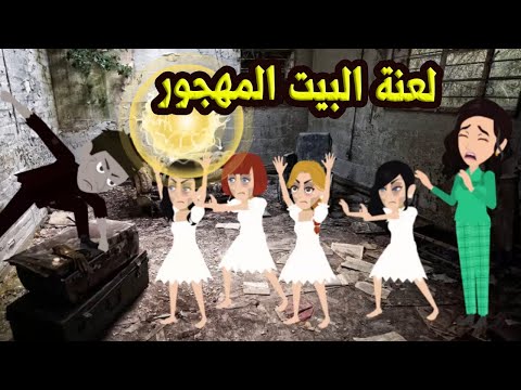 لعنة البيت المهجور