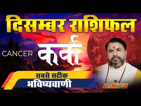 Kark Rashifal December 2024 | कर्क राशि दिसंबर 2024 | मासिक राशिफल | Astro Arvind