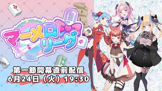 【 #マーメロリーグ 】　26日いよいよSTART！音楽×麻雀の全く新しい女子三人麻雀リーグ　開幕直前配信 【 あかるん / 大都つくし /
