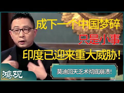 成为下一个中国梦碎是小事，印度已迎来重大威胁！莫迪回天乏术彻底崩溃！ #窦文涛 #梁文道 #马未都 #周轶君 #马家辉 #许子东 #圆桌派 #圆桌派第七季