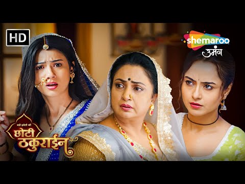 Badi Haveli Ki Chhoti Thakurain Full EP | चैना ने भांग के नशे मैं पुछली छोटे ठाकुरसे अपने दिल की बात