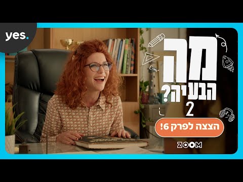 מה הבעיה? 2 | צרות בשבוע הגמד-ענק!