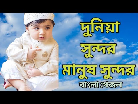 দুনিয়া সুন্দর মানুষ সুন্দর -ইসলামিক গজল || Duniya Sundor Manush Sundor | Islamic Video |Bangla Gojol