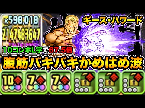 L字火力選手権全国1位！悪のカリスマ・ギース・ハワードが最高にクール！腹筋はバキバキ！ギースギースで裏列界の化身を楽々攻略！【スー☆パズドラ】