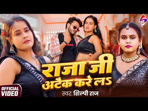 #video - राजा जी अटैक करेला | #Shilpi Raj | Raja Ji Attack Kare La | New Bhojpuri Song 2025