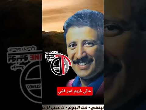 فؤاد الكبسي - مالي غريم غير قلبي #اغاني #اجمل #اليمن #yemen