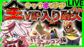 🔴【VIP耐久】ファルコンVIP耐久!! 圧倒的な攻め！これはVIPいったな！！【スマブラSP】#スマブラSP #ファルコン