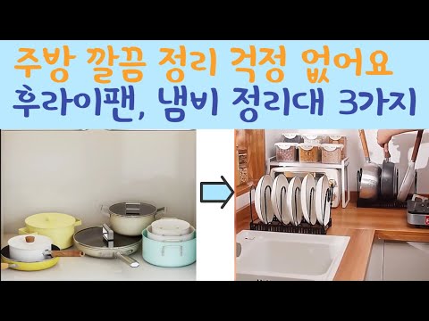 이것 있으면 주방 깔끔 정리 끝! | 후라이팬, 냄비 정리대 3가지 | 프라이팬, 양념통 수납