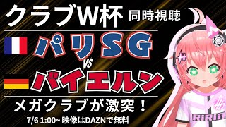 CWC同時視聴｜パリ・サンジェルマン対バイエルン・ミュンヘン 欧州＆フランス王者VSドイツ王者 クラブワールドカップ2025　ラウンド16 