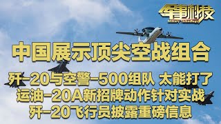 解放军公开现代空战最顶尖组合：歼-20和空警-500组队出击！运-20迎来重大升级！运油-20A首次展示实战动作：专门用来应对便携式防空导弹威胁！「军事科技」20250923 | 军迷天下