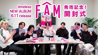 timelesz ALBUM『FAM』発売記念！開封式