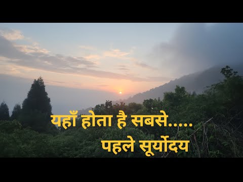टाइगर हिल : जब मुंबई दिल्ली मे होता है अंधेरा यहाँ हो जाता है सूर्योदय