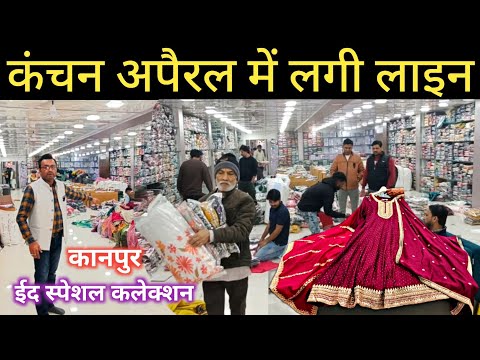 कानपुर कंचन अपैरल में लगी लाइन | ईद व साहलक का माल | Pant Suit Kanpur | Pakistani kurti & Frocks