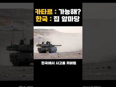 카타르 사막훈련에서 한국이 보여준 K2전차 기동력 클라스