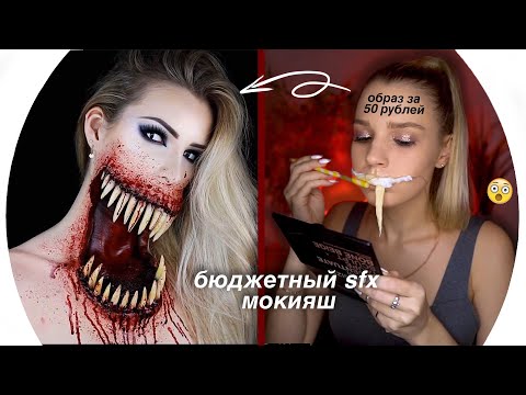 Жуткий Макияж На Бюджете 🎃Rina