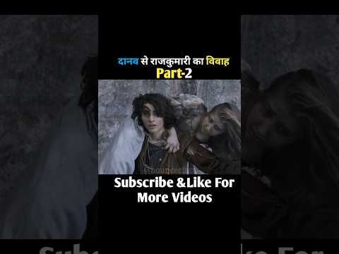 दानव से राजकुमारी का विवाह#shorts #shortsvideo