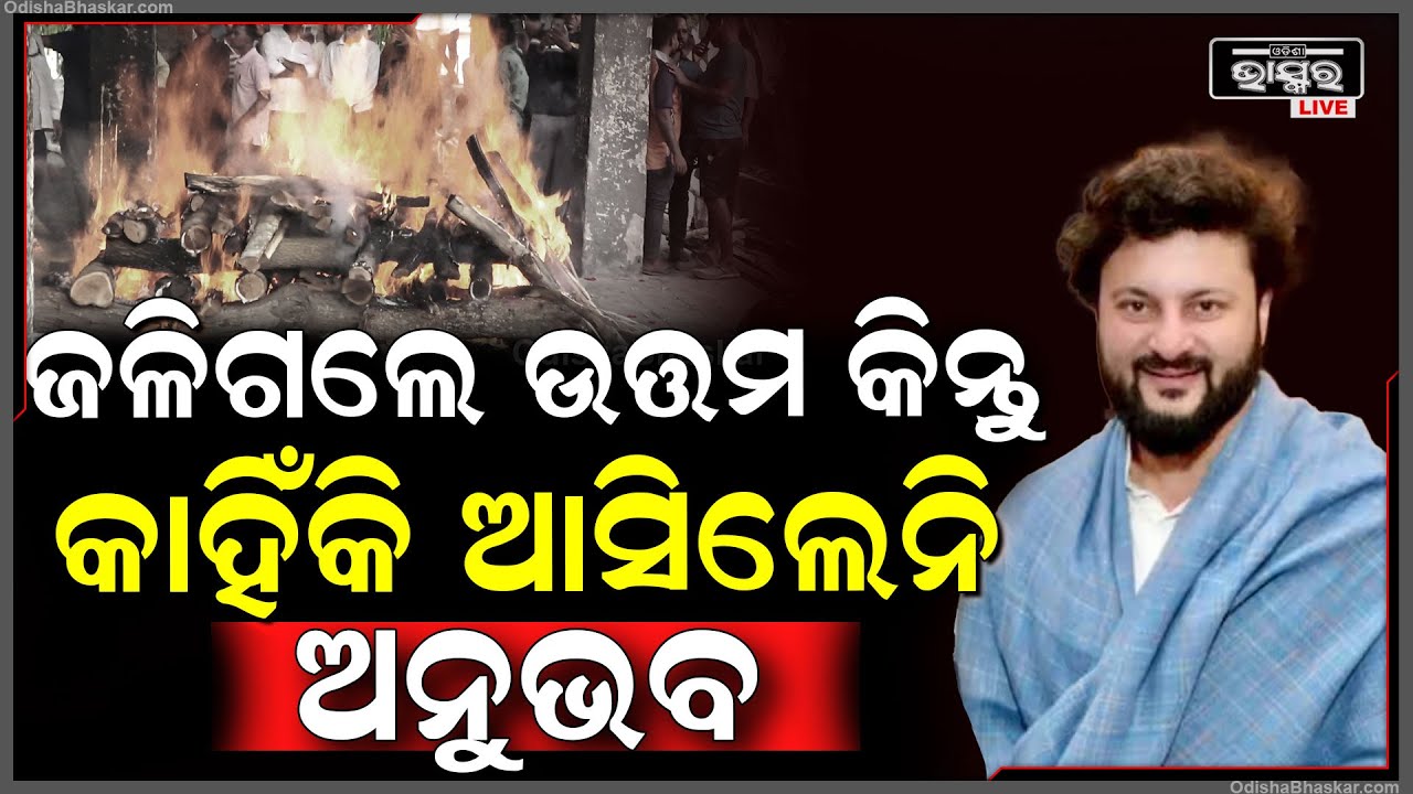 ଉତ୍ତମ ମହାନ୍ତିଙ୍କ ଅନ୍ତିମ ଦର୍ଶନ ତଥା ଶେଷକୃତ୍ୟ ବେଳେ ପହଞ୍ଚି ପାରିଲେନି ଅନୁଭବ ମହାନ୍ତି Anubhav